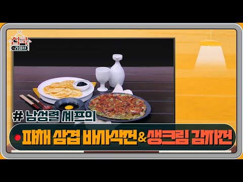 [3회 레시피] 남성렬 셰프의 파채 삼겹 바사삭전 &amp;amp; 생크림 감자전 | 집쿡라이브 homecooklive EP.3