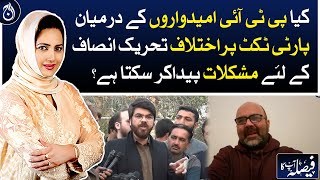 Differences on party ticket among PTI candidates can create problems for PTI?| Aaj News