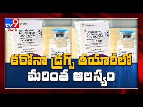 కొవిడ్‌ డ్రగ్స్‌ తయారీ జాప్యం.. పోర్టుల్లో నిలిచిపోయిన ముడి సరుకు - TV9