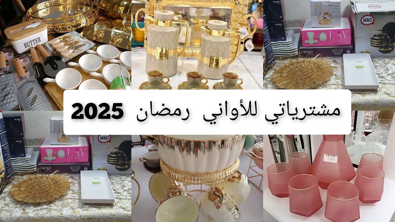 #مشترياتي لاواني رمضان 2025  اشتريت من محلات التخفيضات  بأسعار جد مرضية