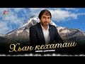 Красивая Чеченская песня осени 2025! Увайс Шарипов - Хьан кехаташ