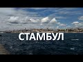 Путешествия по миру. Турция. Стамбул. 2 - 5 сентября 2021