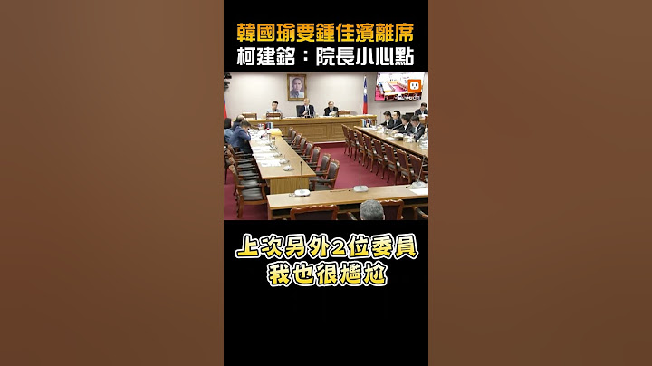 韓國瑜要鍾佳濱離席 柯建銘：院長小心點