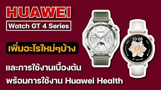 รีวิวเต็ม Huawei Watch GT 4 Series ฟังก์ชั่นใหม่ๆ พร้อมการใช้งานแอปสุขภาพ #huawei #smartwatch #gt4