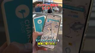 「充電器24時間640円！」コンビニのモバイルバッテリーの借り方・返し方！mineoアプリ経由でChargeSpotのスマホ充電器を借りれるよ！