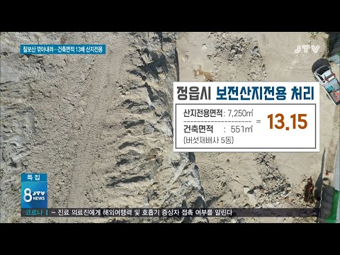 [JTV 8 뉴스] <strong>칠보산</strong> 깎아내려...건축면적 13배 산지전용