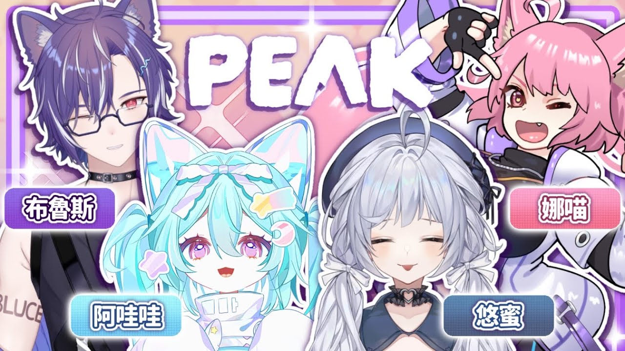 【遊戲聯動：PEAK】好耶！來和朋友們一起爬山嚕！登過頂的哇哇肯定不會拖後腿的吧！#馬來西亞vtuber #新人vtuber #初見歡迎 #降落歡迎 | MYViki