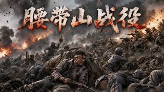 2026最新戰爭電影！日軍突襲腰帶山！一場慘烈遭遇戰，打出抗戰最悲壯開局！⚔️ 抗日 | 戰爭  | Kung Fu screenshot 2