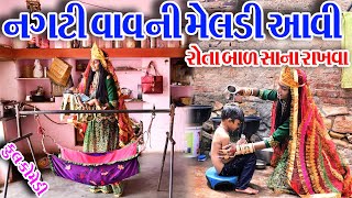 #Gujraticomedy #Rekhacomedy #comedy  II  NAGTI  VAVNI  MELDI  AAVI  ROTA BAL  SHANA  RAKHVA  II