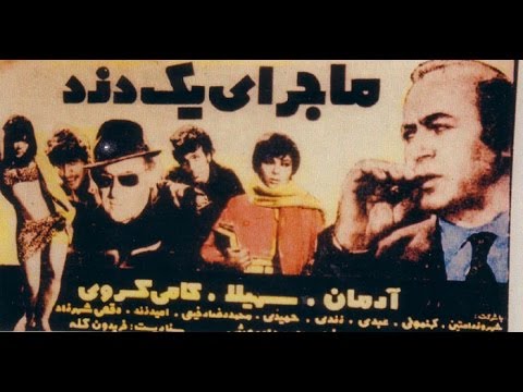 Image result for فیلم ماجرای یک دزد 1350