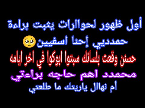 اول ظهور لحواارات يثبت براءة حمدديي حسنن وقعت بلسانك سبتوا ابوكوا أم نهاال ياريتك ما طلعتي