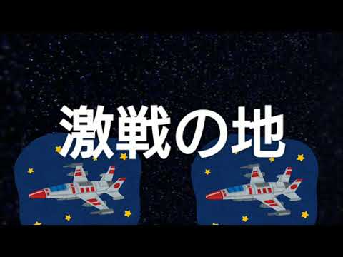 コブクロ「流星」防衛軍コブクロ出現