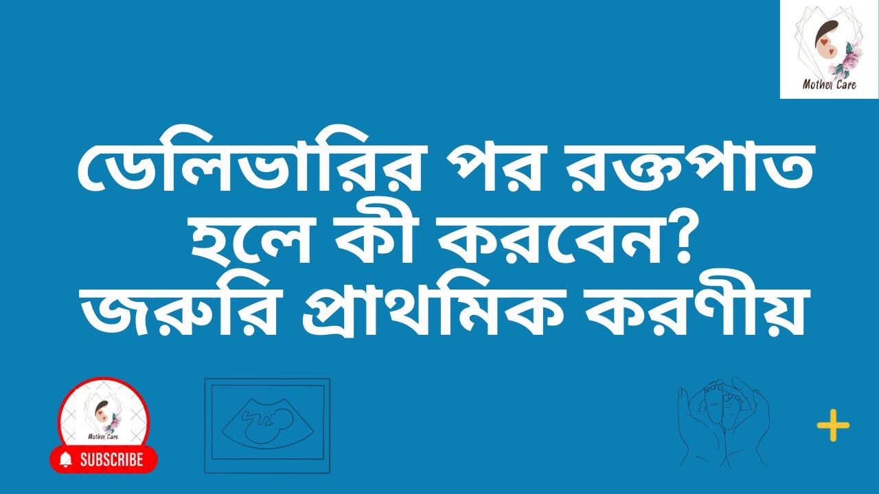 ডেলিভারির পর রক্তপাত হলে কী করবেন? | জরুরি প্রাথমিক করণীয়
