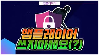 모바일 앱플레이어 쓰면 해킹 당하고 채굴 당하고 위험하다??