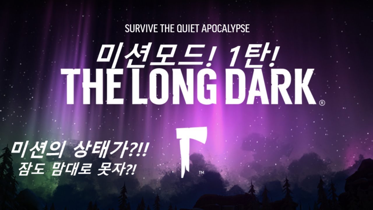 더롱다크!미션모드 1탄[The long dark] 28편 완