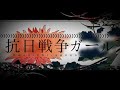 【替え歌】抗日戰争ガール【猪突猛進ガール-れるりり】【世界史替え歌リレー】