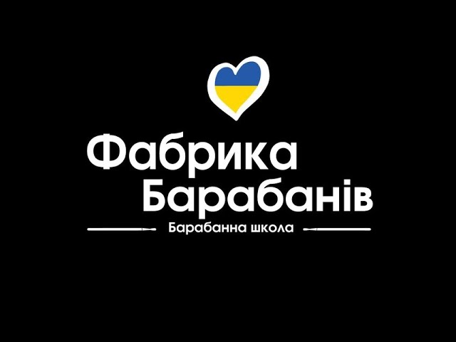 Фабрика Барабанів 14.08