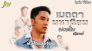 เมตตามหานิยม (Lyric Video) ศิลปิน เฟรนด์ชิพ เสฐียรพงษ์