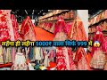 लहँगा मात्र 999₹ || Bridal Lehnga खरीदे Factory रेट में सीधा सुरत से || Biggest Lehnga Manufaturer