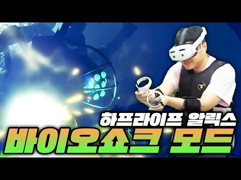알릭스가 <strong>바이오쇼크</strong> 세계관에 간다면? [알릭스 모드 : <strong>바이오쇼크</strong>]