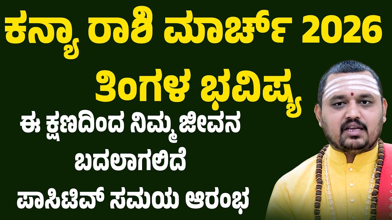ಕನ್ಯಾ ರಾಶಿ ಮಾರ್ಚ್ 2026 ತಿಂಗಳ ಭವಿಷ್ಯ | Kanya Rashi March 2026 Tingala Masa Bhavishya In Kannada