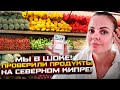 НИКОГДА НЕ ПОКУПАЙ ЭТО НА КИПРЕ!!! | Проверили ПРОДУКТЫ на СЕВЕРНОМ КИПРЕ 2023