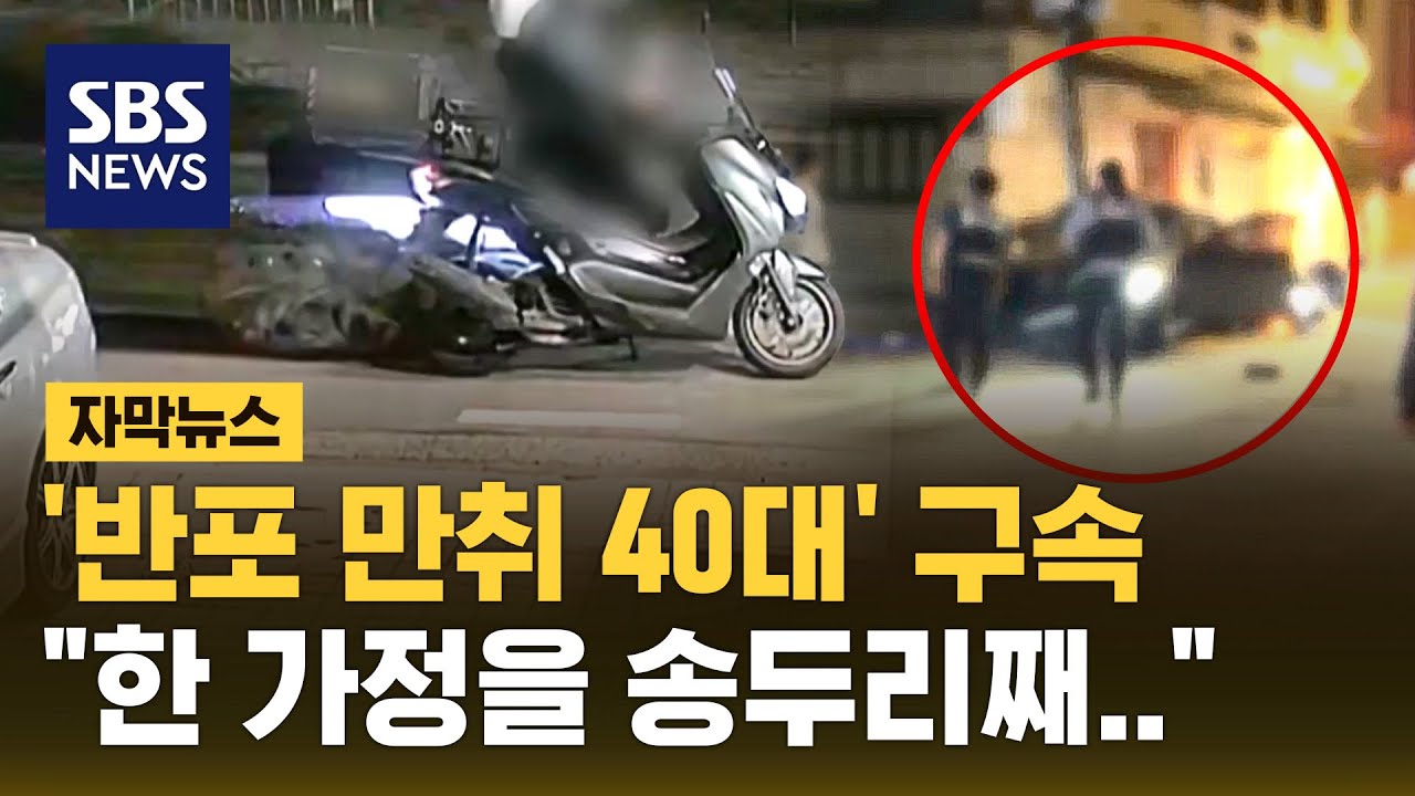배달 기사 그대로 덮친 반포동 만취 뺑소니 