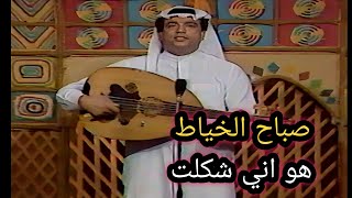 صباح الخياط  || هو اني شكلت