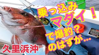 【乗っ込みマダイ】爆釣のはずが…｜コマセ釣り｜東京湾｜2024.4.21