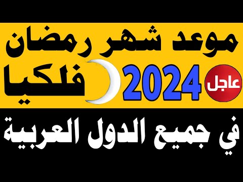 موعد شهر رمضان 2024 موعد شهر رمضان 1445 في مصر والسعودية العراق والجزائر المغرب موعد شهر رمضان 2024