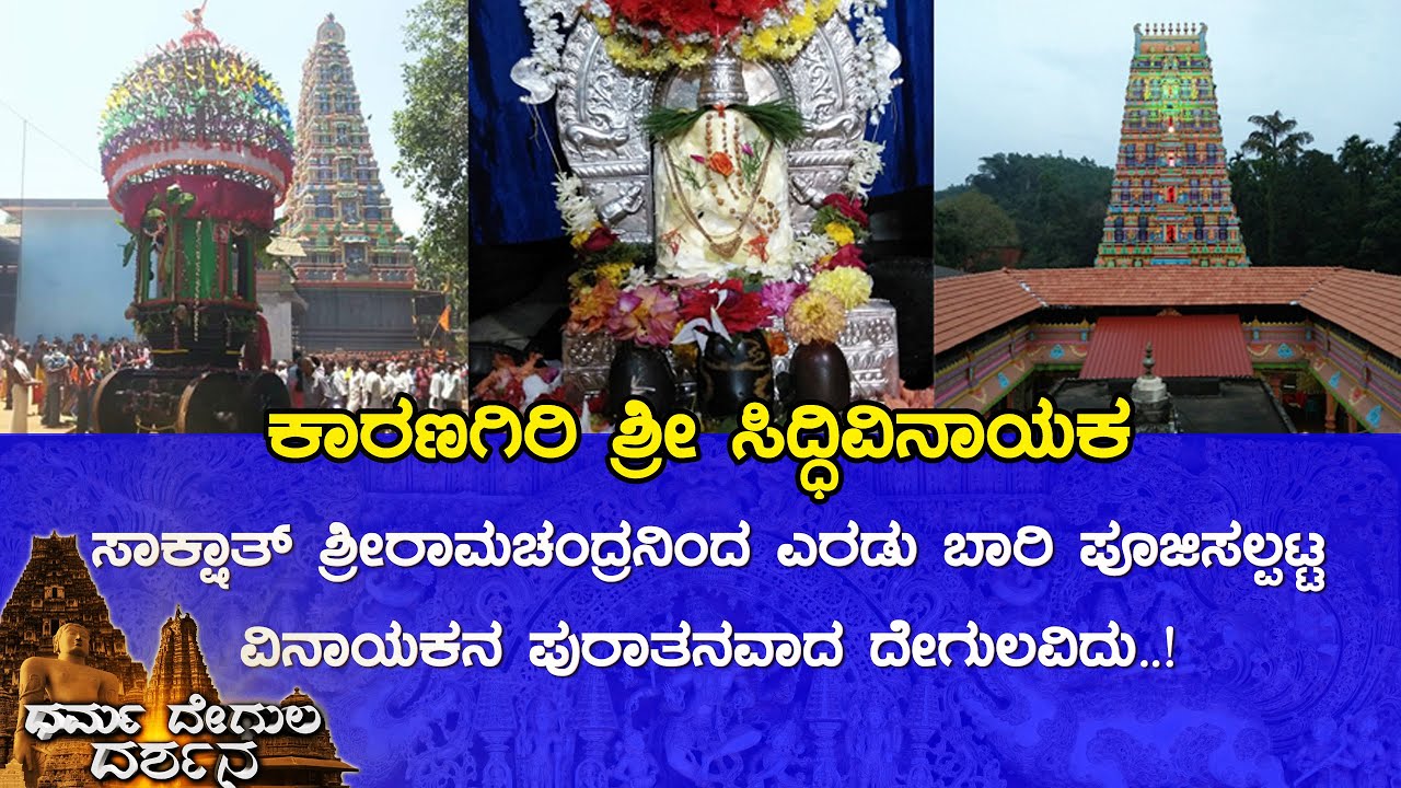 Sri Siddhivinayaka Temple, Karanagiri (Shivamogga) | Dharma Degula Darshana