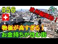 #56【お金持ちの街】全ての物価が日本の2倍以上だった（チューリッヒ / スイス①）世界一周 2011-2014