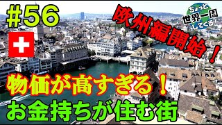 #56【お金持ちの街】全ての物価が日本の2倍以上だった（チューリッヒ / スイス①）世界一周