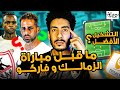 ما قبل مباراة الزمالك وفاركو نقاط قوة وضعف فاركو وتشكيل مفاجأة ليانيك فيريرا 