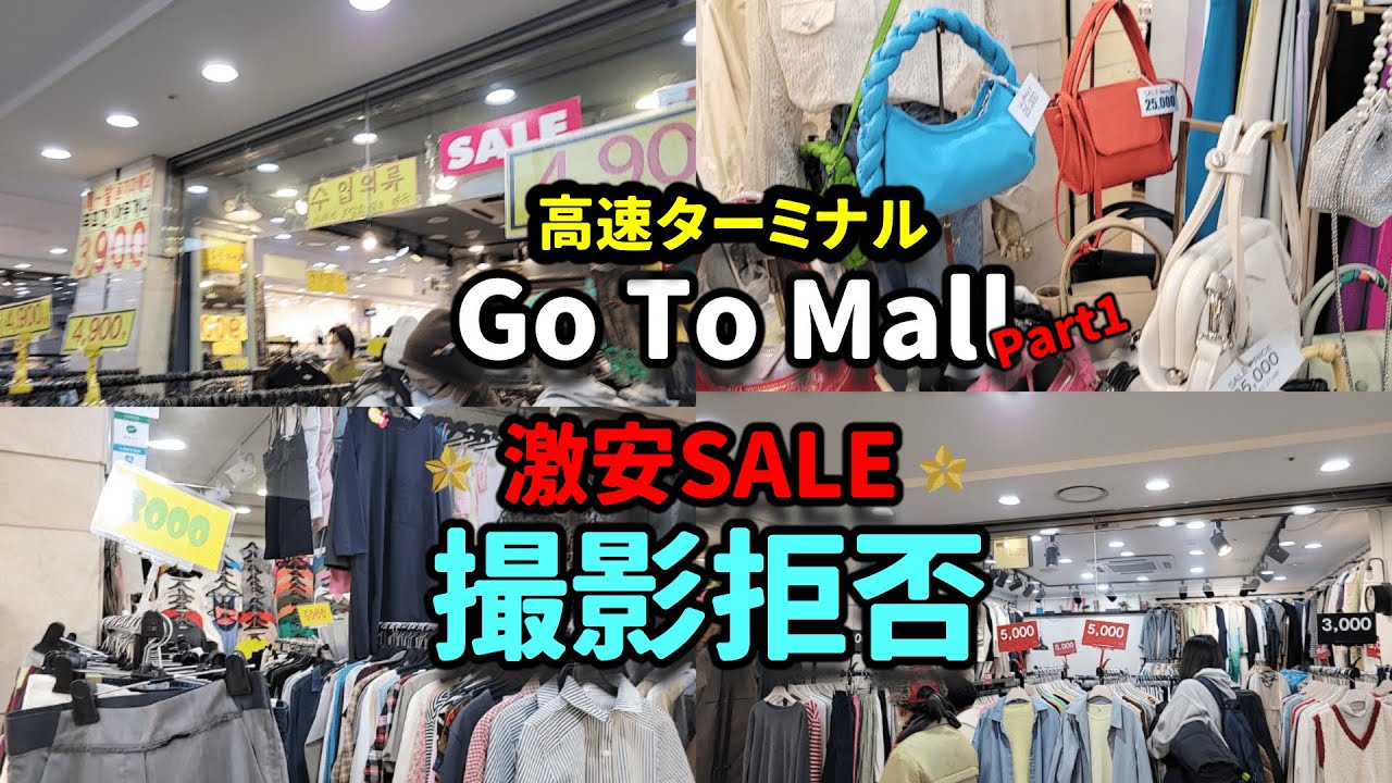 【衝撃】激安商品を写せない？！お店ピリピリ春のお得SALE≪高速ターミナル≫