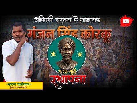 जननायक सरदार गजन सिंह कोरकू की मूर्ति स्थापनाll#GajanSinghKorku#KorkuSamaj#Krantikari#MurtiSthapna