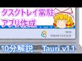 【Tauri v1.1】Rust で作る Windows / macOS 両対応タスクトレイ常駐アプリ