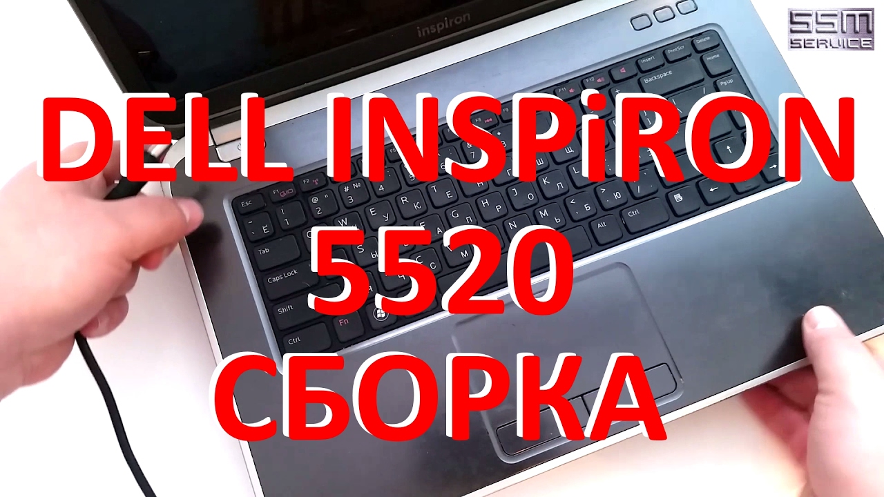 Как собрать ноутбук Dell inspiron 5520