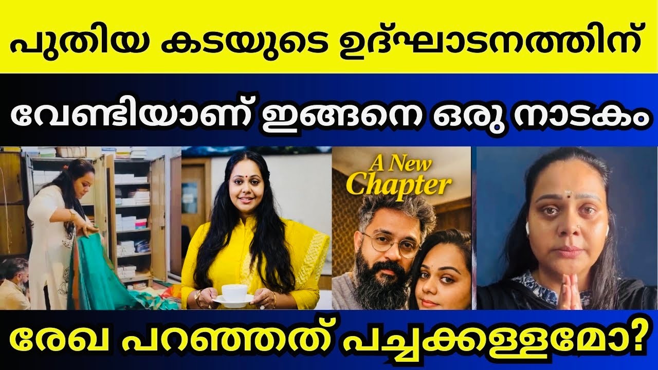 ഞെട്ടിക്കുന്ന തെളിവുകൾ പുറത്ത് കള്ളത്തരങ്ങൾ പൊളിഞ്ഞു | Rekha ratheesh actress 