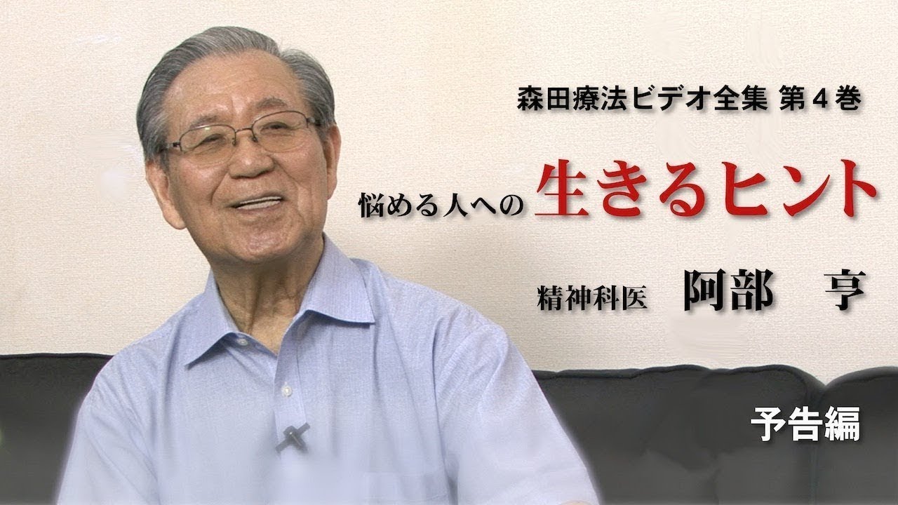 森田療法ビデオ全集 第4巻 悩める人への生きるヒント 精神科医 阿部亨