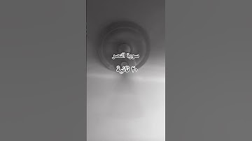 سورة النصر بصوت ياسر الدوسري