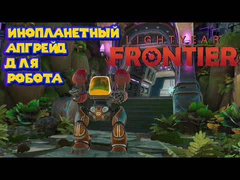 Видео: ИНОПЛАНЕТНЫЕ ВРАТА ОТКРЫЛИСЬ Lightyear Frontier