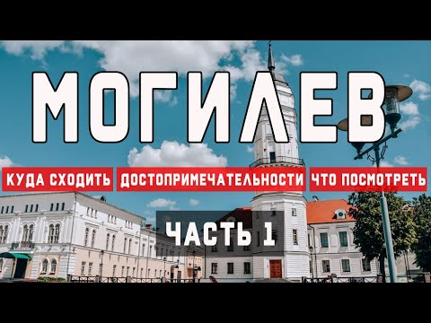 Могилев за два дня | Достопримечательности Могилева | Что посмотреть в Могилеве | Ратуша Город