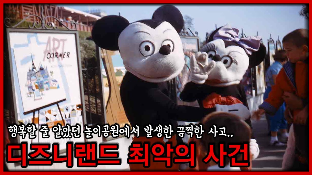 당신이 디즈니 랜드를 놀러갈 때 조심해야 하는 이유..