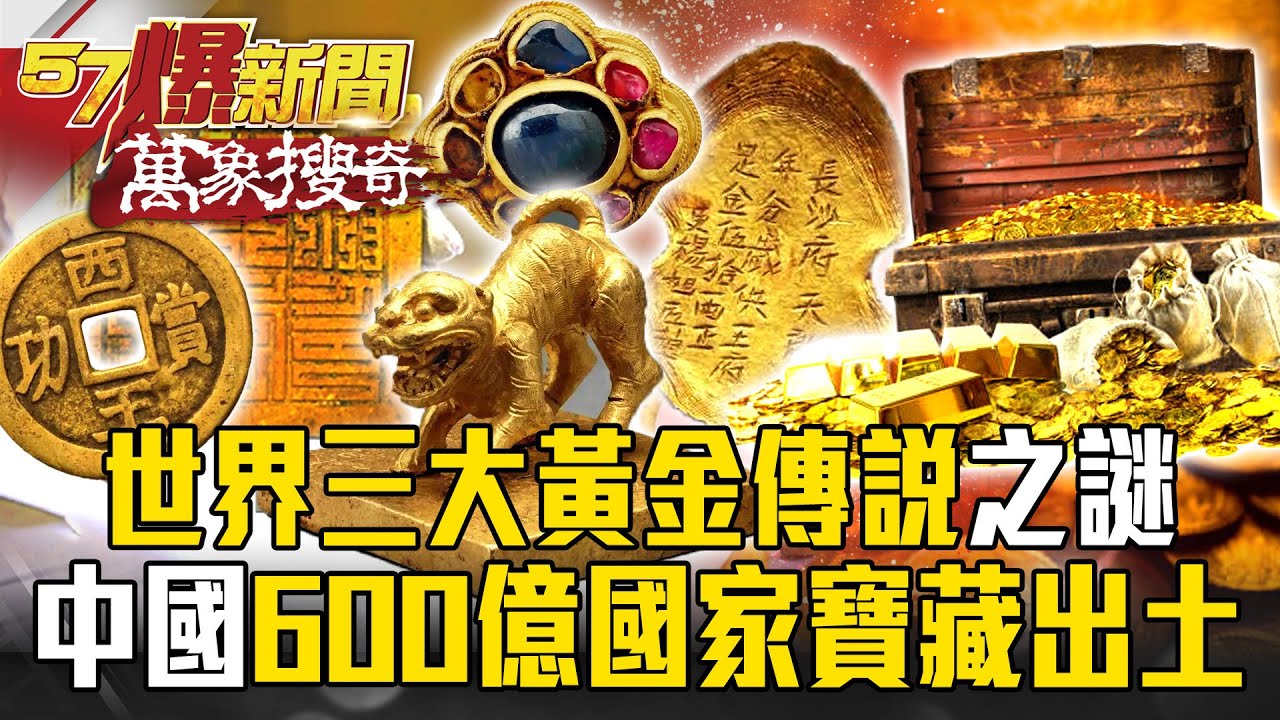 世界三大黃金傳說「全球第三在中國」！「600億國家寶藏」重見天日？【57爆新聞 萬象搜奇】