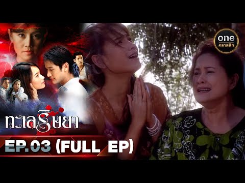 #ทะเลริษยา Ep.03 (Full Ep) | 10 ก.ย. 66 | oneคลาสสิก