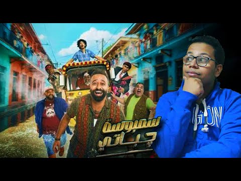 فيلم سمبوسة جباتي مراجعة و تقييم