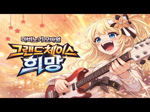 [ 마비노기 모바일 ] 추억의 노래 ost 그랜드 체이스 - 희망