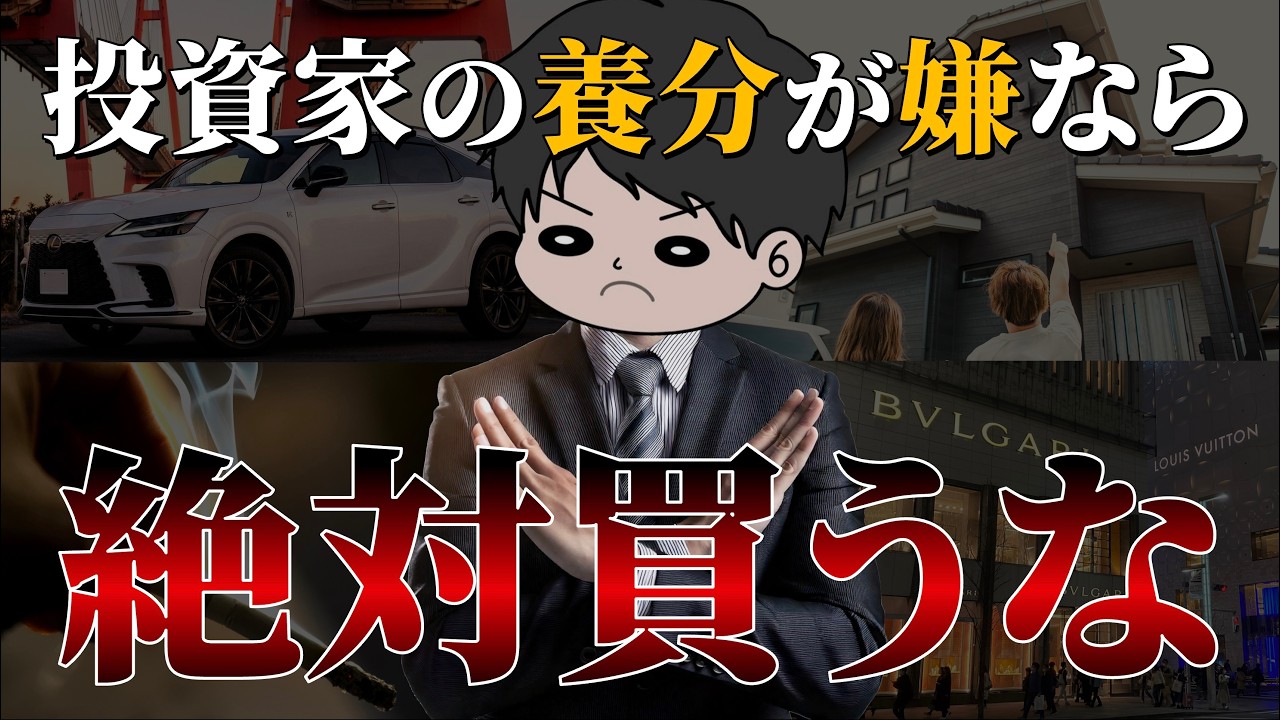 【これが世の中です】投資家が庶民を搾取する構造と買ってはいけない物TOP5