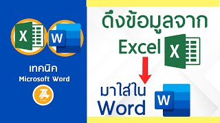 Microsolf Word : นำข้อมูลจาก excel มาใส่ใน word | แก้ไขข้อมูลเปลี่ยนตาม ไม่ต้องพิมพ์ใหม่